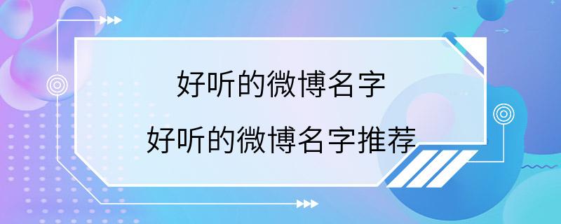 好听的微博名字 好听的微博名字推荐