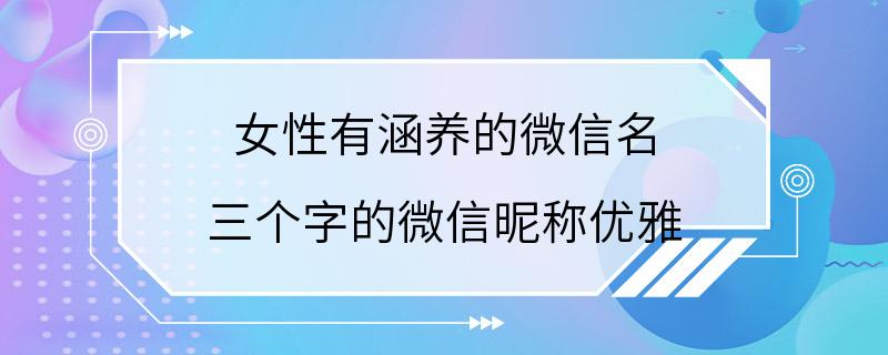 女性有涵养的微信名 三个字的微信昵称优雅