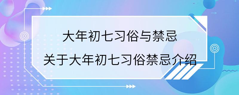 大年初七习俗与禁忌 关于大年初七习俗禁忌介绍