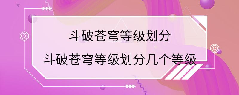 斗破苍穹等级划分 斗破苍穹等级划分几个等级