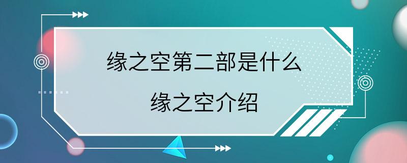 缘之空第二部是什么 缘之空介绍