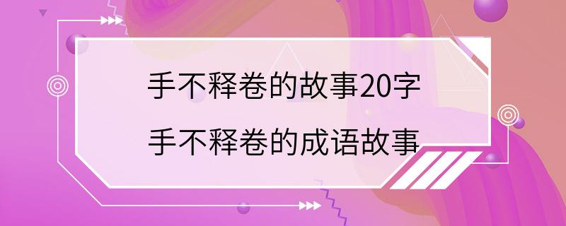 手不释卷的故事20字 手不释卷的成语故事