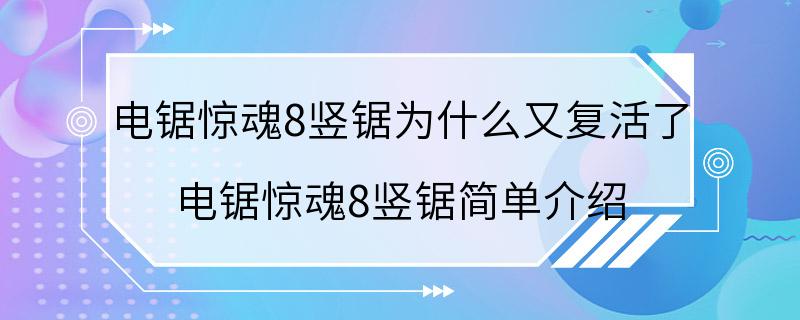 电锯惊魂8竖锯为什么又复活了 电锯惊魂8竖锯简单介绍