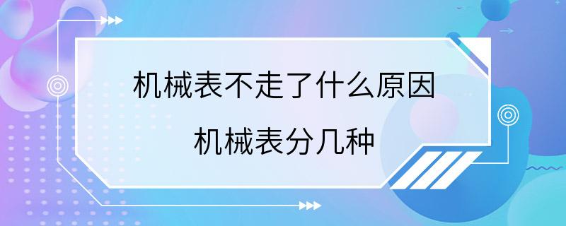 机械表不走了什么原因 机械表分几种