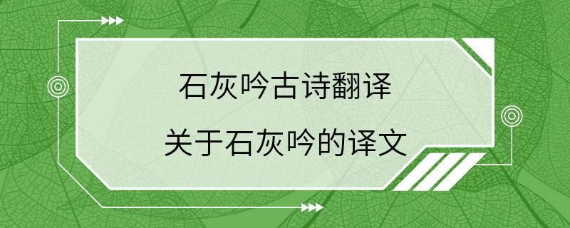 石灰吟古诗翻译 关于石灰吟的译文