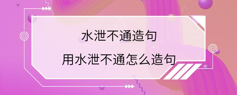 水泄不通造句 用水泄不通怎么造句