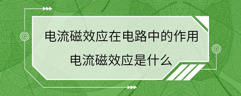 电流磁效应在电路中的作用 电流磁效应是什么