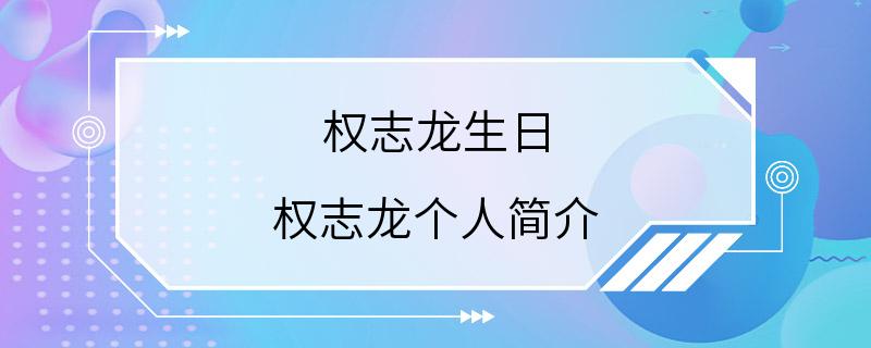 权志龙生日 权志龙个人简介