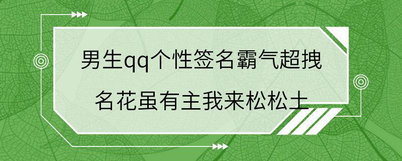 男生qq个性签名霸气超拽 名花虽有主我来松松土