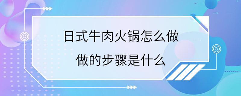 日式牛肉火锅怎么做 做的步骤是什么