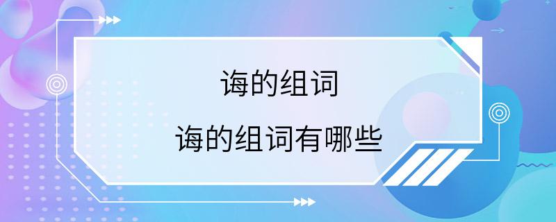 诲的组词 诲的组词有哪些