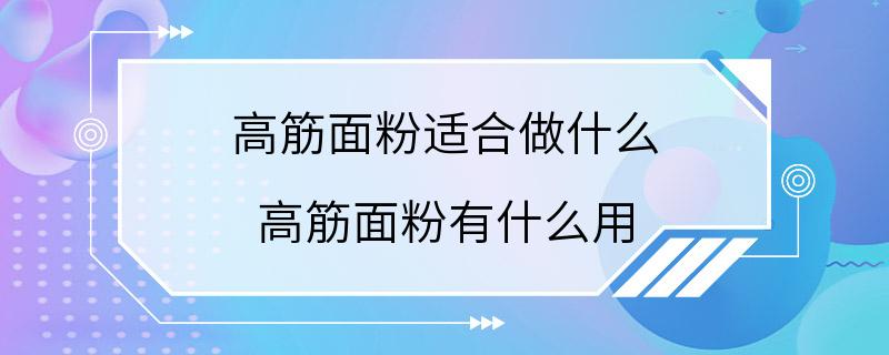 高筋面粉适合做什么 高筋面粉有什么用