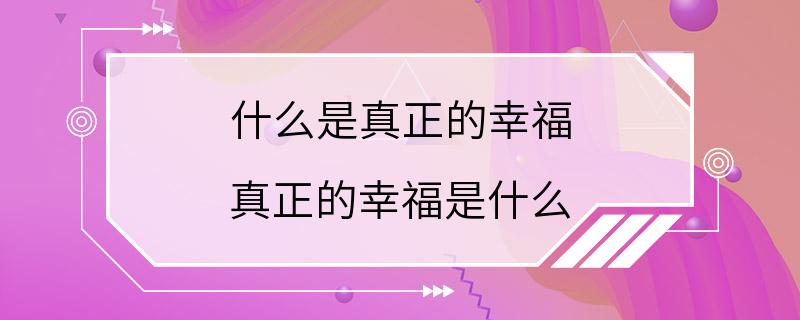 什么是真正的幸福 真正的幸福是什么