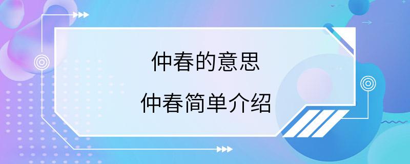 仲春的意思 仲春简单介绍