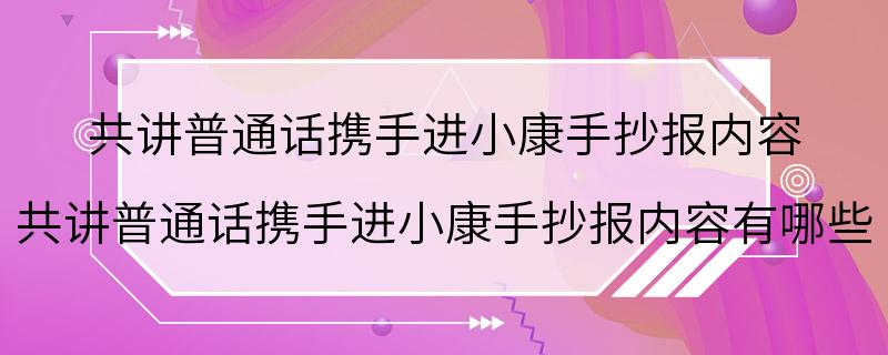 共讲普通话携手进小康手抄报内容 共讲普通话携手进小康手抄报内容有哪些