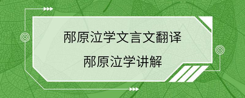 邴原泣学文言文翻译 邴原泣学讲解