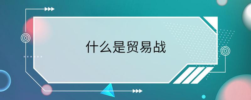 什么是贸易战