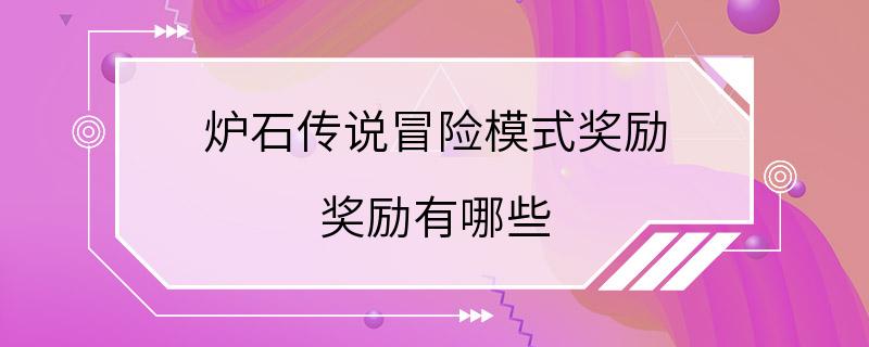 炉石传说冒险模式奖励 奖励有哪些