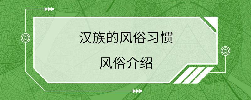 汉族的风俗习惯 风俗介绍