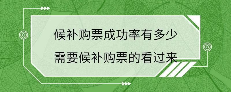 候补购票成功率有多少 需要候补购票的看过来