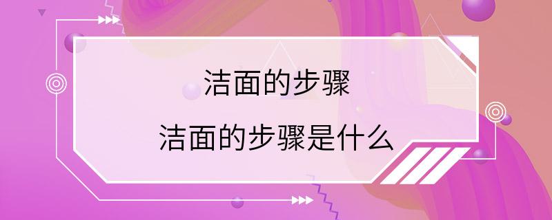 洁面的步骤 洁面的步骤是什么