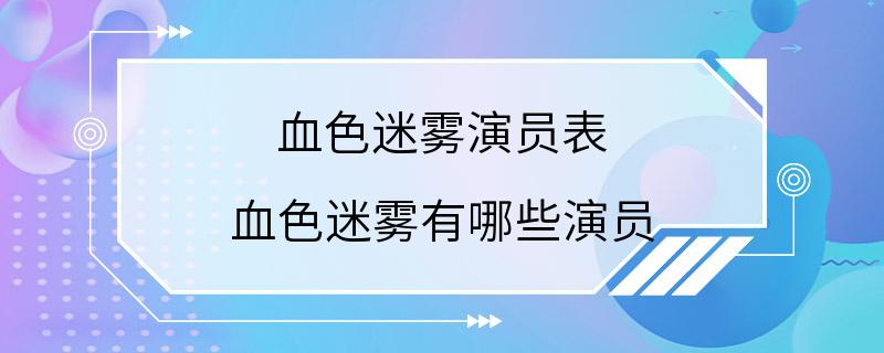 血色迷雾演员表 血色迷雾有哪些演员