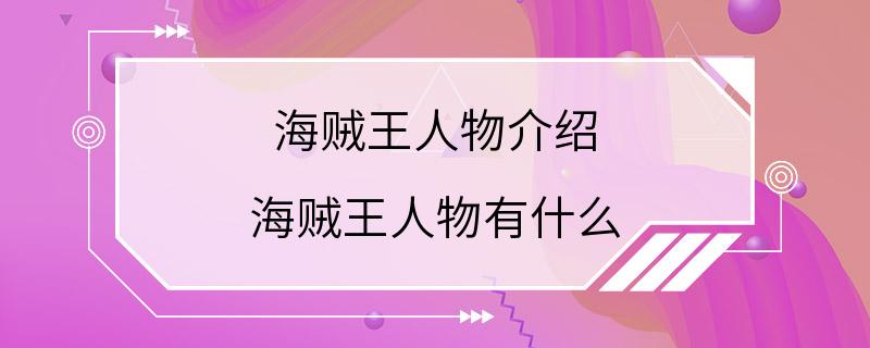 海贼王人物介绍 海贼王人物有什么