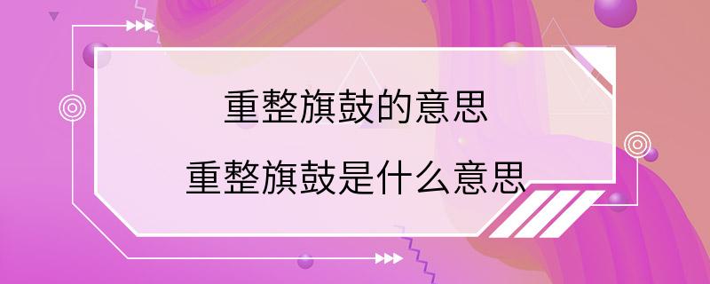 重整旗鼓的意思 重整旗鼓是什么意思