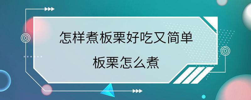 怎样煮板栗好吃又简单 板栗怎么煮