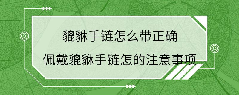 貔貅手链怎么带正确 佩戴貔貅手链怎的注意事项