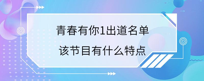 青春有你1出道名单 该节目有什么特点