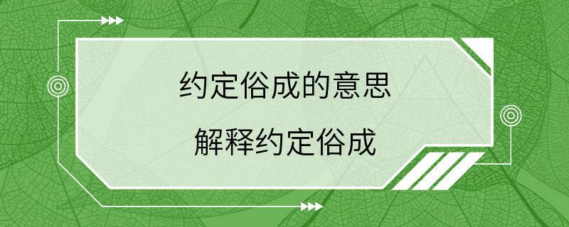 约定俗成的意思 解释约定俗成