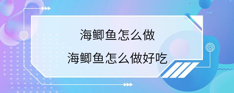 海鲫鱼怎么做 海鲫鱼怎么做好吃