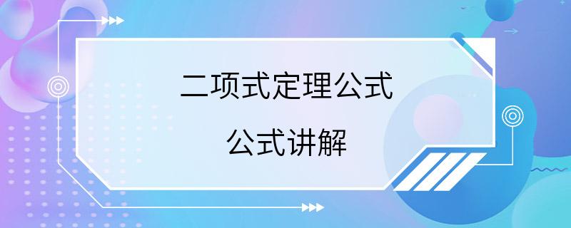 二项式定理公式 公式讲解