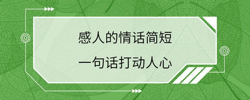 感人的情话简短 一句话打动人心