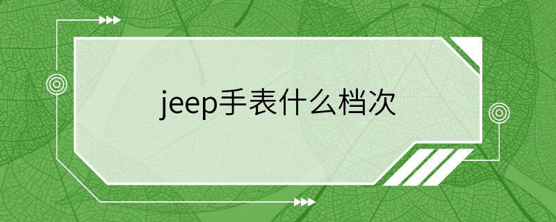 jeep手表什么档次