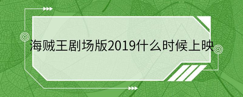 海贼王剧场版2019什么时候上映