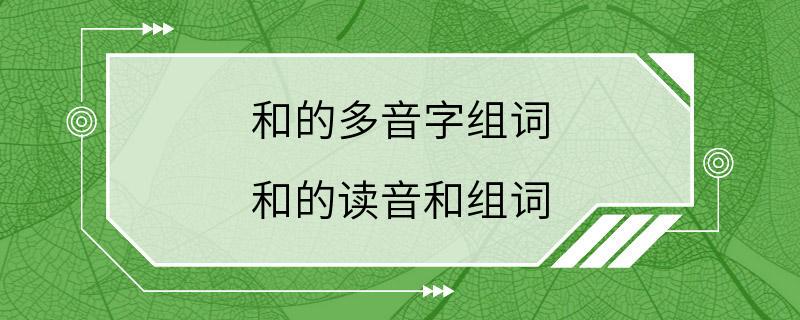 和的多音字组词 和的读音和组词