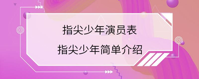 指尖少年演员表 指尖少年简单介绍