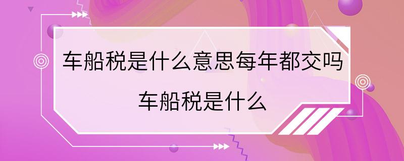 车船税是什么意思每年都交吗 车船税是什么