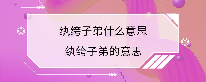 纨绔子弟什么意思 纨绔子弟的意思