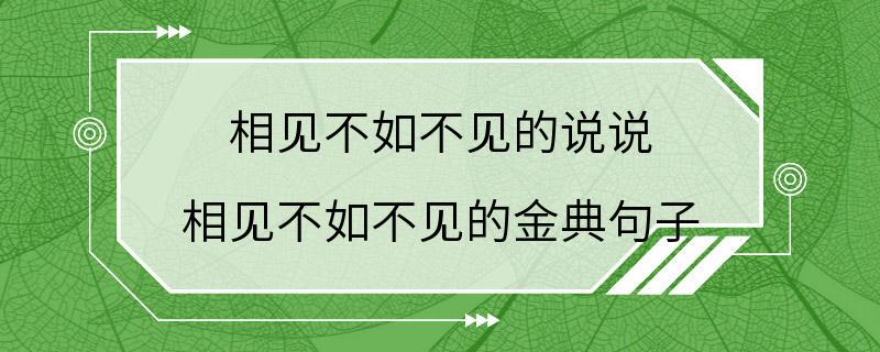 相见不如不见的说说 相见不如不见的金典句子