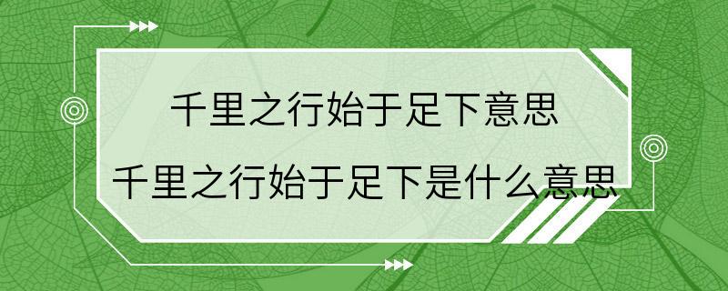 千里之行始于足下意思 千里之行始于足下是什么意思