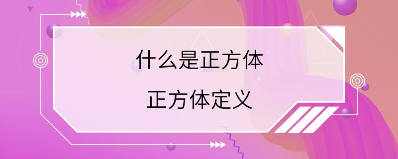 什么是正方体 正方体定义