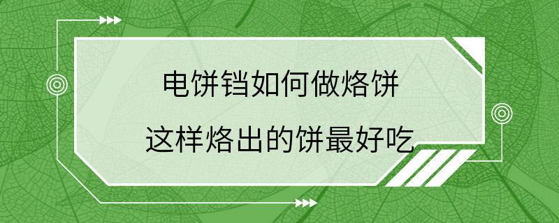 电饼铛如何做烙饼 这样烙出的饼最好吃