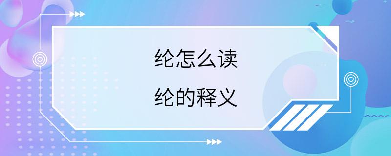 纶怎么读 纶的释义