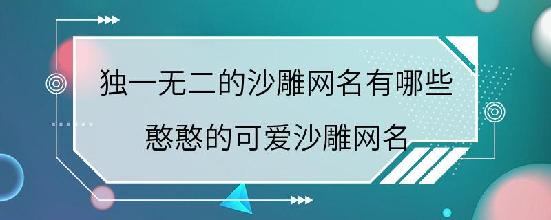 独一无二的沙雕网名有哪些 憨憨的可爱沙雕网名