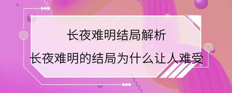 长夜难明结局解析 长夜难明的结局为什么让人难受