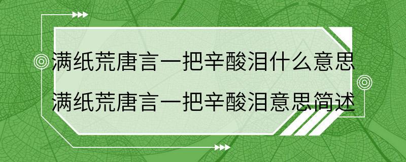 满纸荒唐言一把辛酸泪什么意思 满纸荒唐言一把辛酸泪意思简述