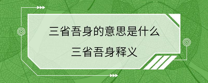 三省吾身的意思是什么 三省吾身释义